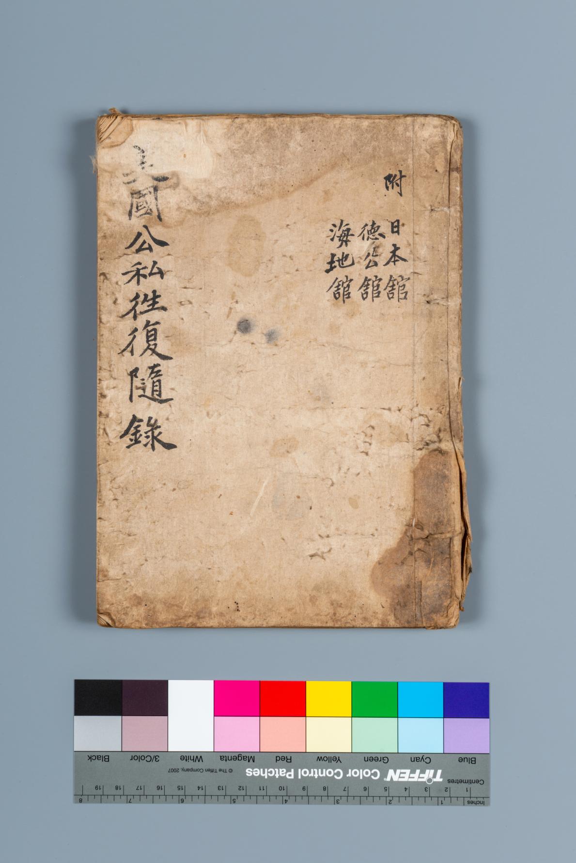 미국공사왕복수록