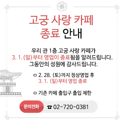 고궁 사랑 카페 종료 안내