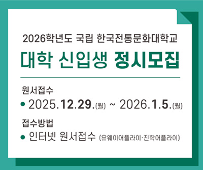 2026학년도 대학 신입생 정시모집 원서접수