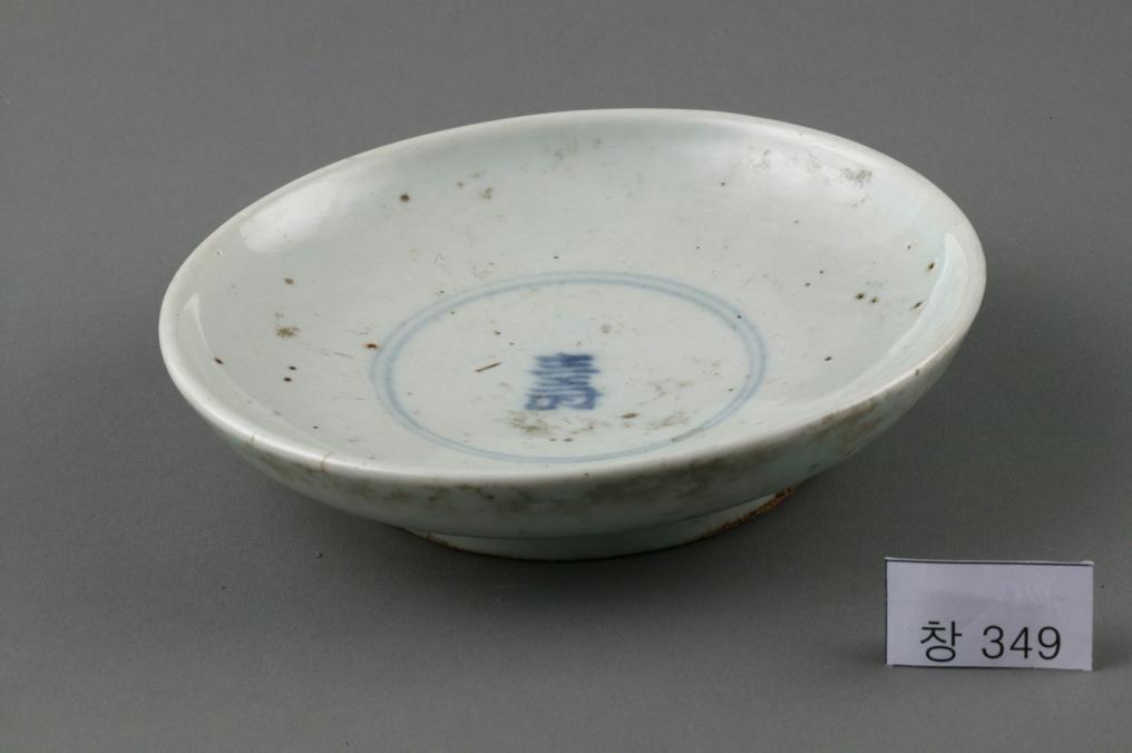 백자 청화 中자가 쓰인 수자무늬 접시