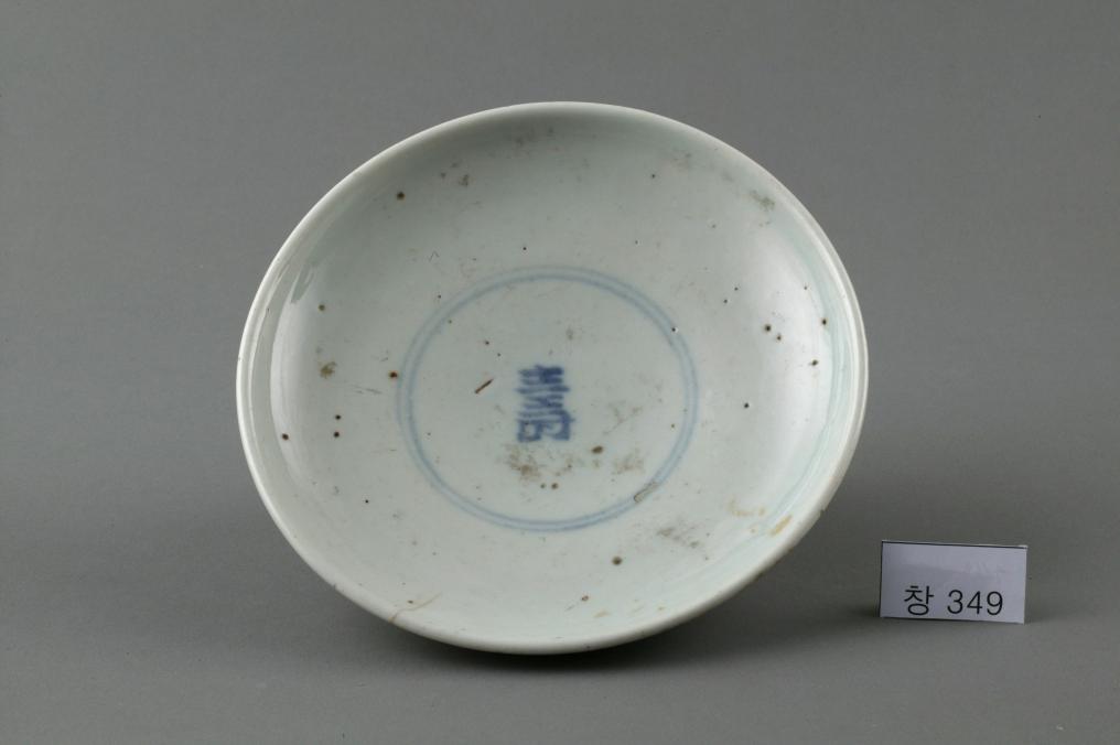백자 청화 中자가 쓰인 수자무늬 접시