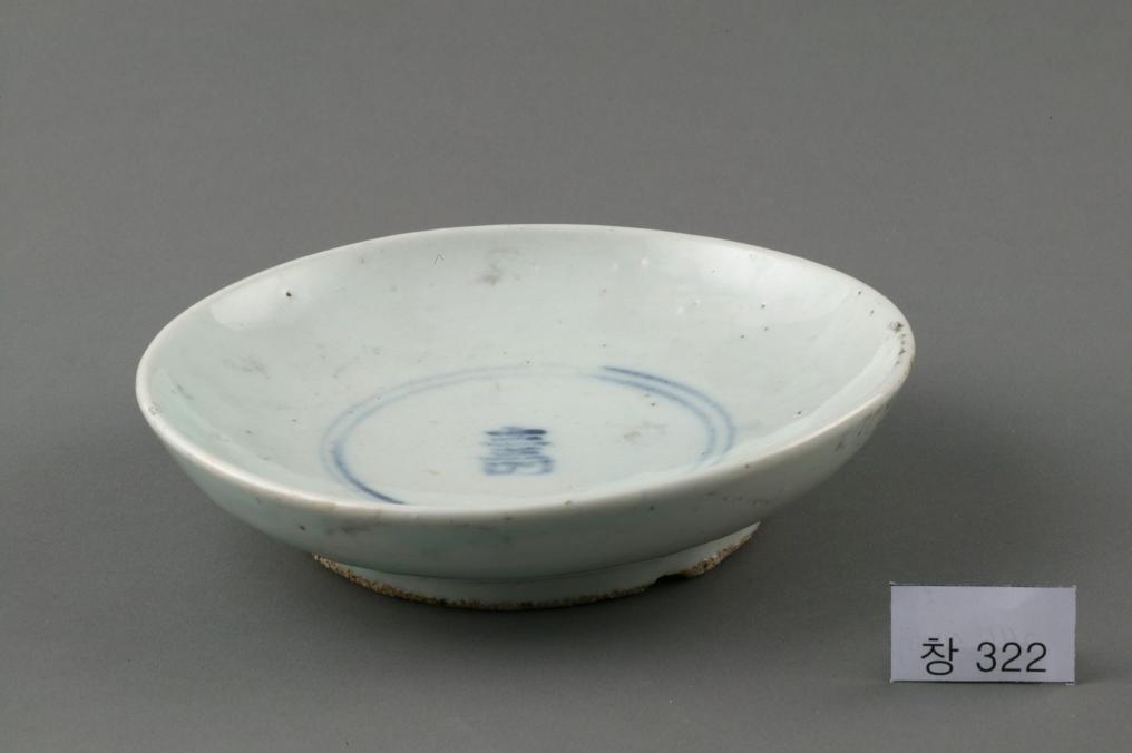 백자 청화 中자가 쓰인 수자무늬 접시