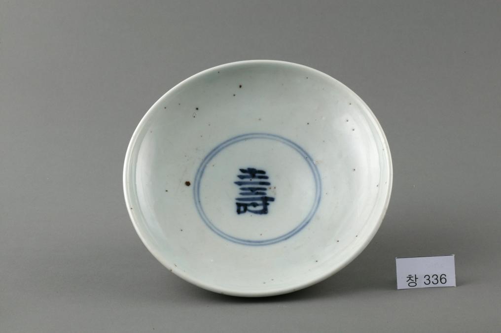 백자 청화 中자가 쓰인 수자무늬 접시