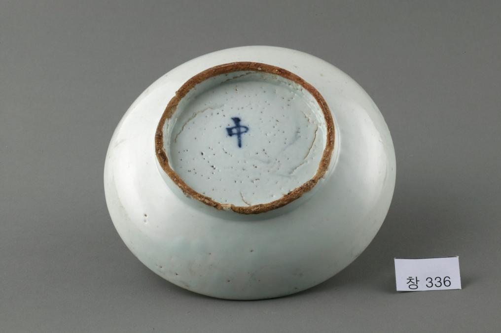 백자 청화 中자가 쓰인 수자무늬 접시