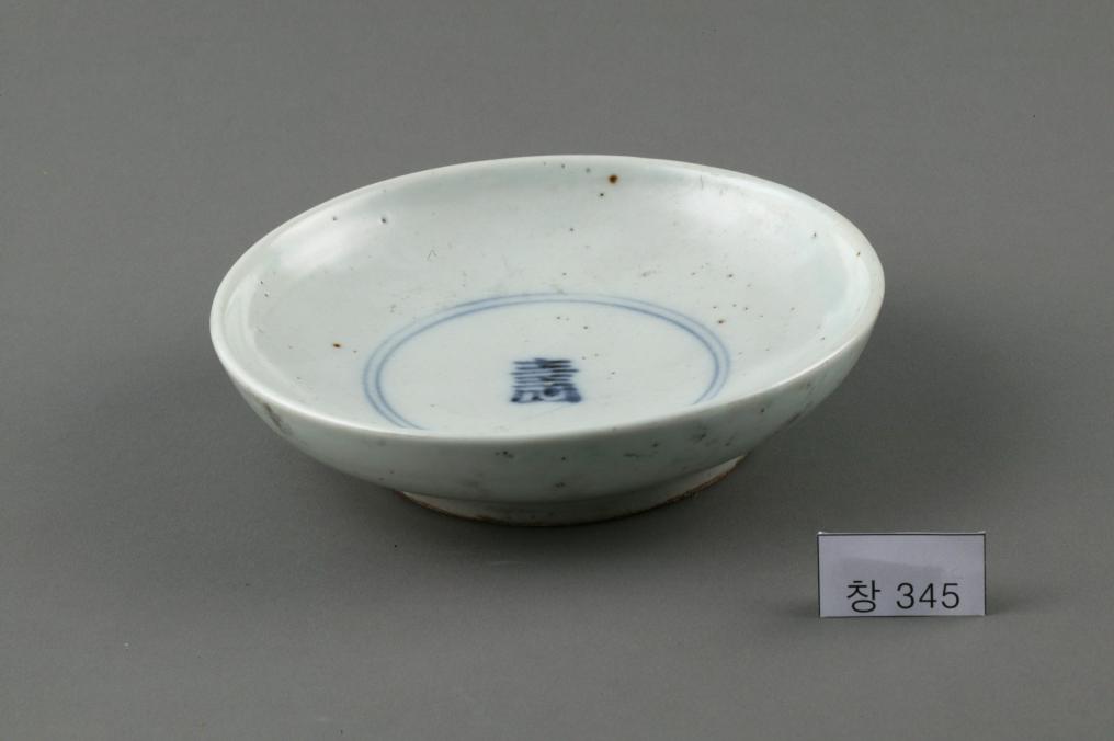 백자 청화 中자가 쓰인 수자무늬 접시