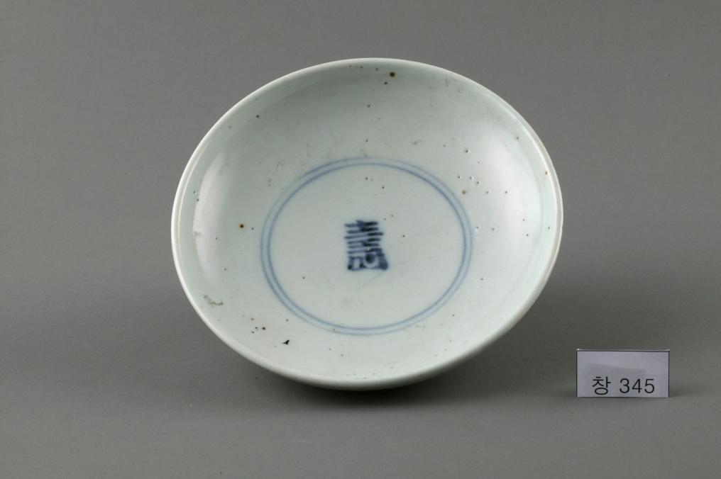 백자 청화 中자가 쓰인 수자무늬 접시