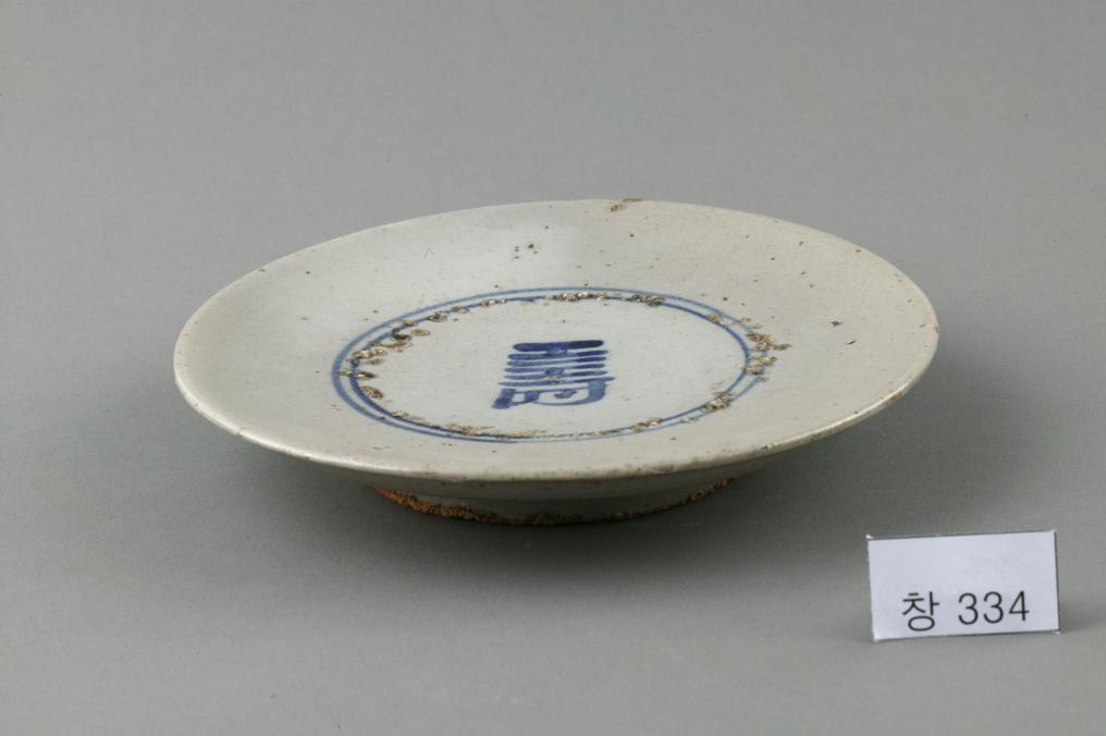 백자 청화 수자무늬 접시