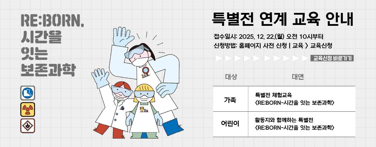 특별전 연계 교육 안내