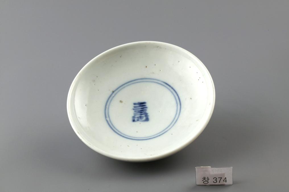 백자 청화 中자가 쓰인 수자무늬 접시