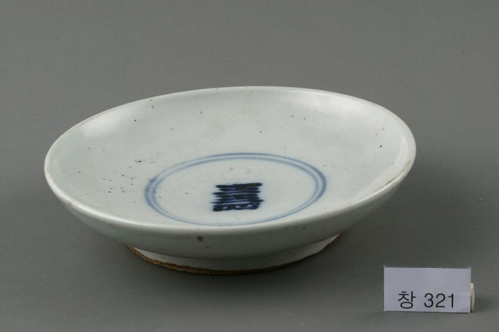 백자 청화 中자가 쓰인 수자무늬 접시