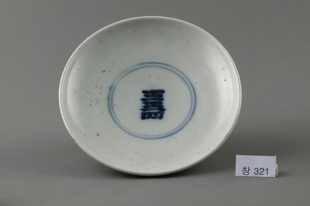 백자 청화 中자가 쓰인 수자무늬 접시