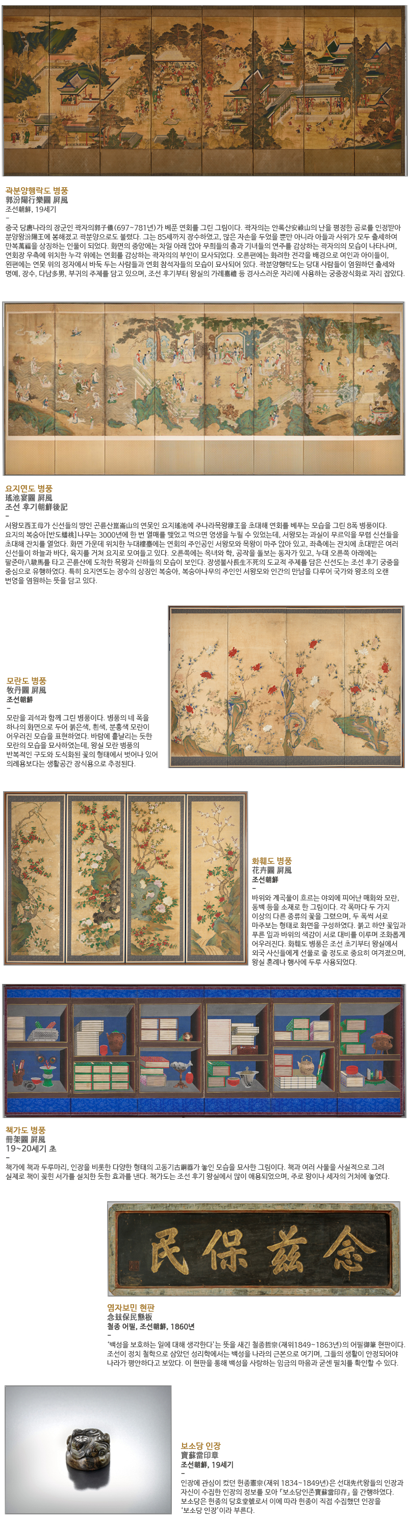 갈대와 기러기 그림병풍 蘆雁圖二幅屛 강필주 1917년-갈대와 기러기를 함께 그린 2폭 가리개이다. 두 화폭이 하나의 장면처럼 구성되어 갈대가 우거진 강변을 자유롭게 노니는 기러기들의 모습이 한층 자연스러운 느낌을 준다. 곧게 뻗은 갈대와 머리 부분이 강조된 기러기의 묘사에서는 부드러운 수묵 표현이 강조되었는데, 이와 같은 양식은 장승업張承業(1843-1897)으로부터 시작하여 근대로 계승된 노안도의 특징이다. 새와 꽃 그림 병풍 花鳥圖二幅屛 양기훈 20세기 -1폭에는 갈대꽃이 있는 낮은 언덕을 배경으로 네 마리의 기러기를 그렸다. 갈대와 기러기를 뜻하는 ‘노안蘆雁’은 한자의 음이 노후의 평안을 바라는 ‘노안老安’과 같아서 장수를 기원하는 의미로 많이 제작되었다. 제2폭에는 장수를 상징하는 바위와 국화를 층층이 그려 익수益壽의 의미를 더하였다.  바위 위로 산초나무와 한 쌍의 새를 그렸는데 산초 열매는 다산多産을,  백두조白頭鳥 한 쌍은 부부의 백년해로를 상징한다. 수묵 난초 그림 병풍 墨蘭圖二幅屛 김응원 19세기 말~20세기 - 조선 후기 서화가 김응원(1855∼1921)이 수묵으로 그린 난 그림이다.  화면의 한쪽 끝에 바위를 치우치도록 배치하고 그 위와 아래에 난 포기를 그려 두 폭이 마주보는 구도를 이루었다.  길고 유연하게 뻗은 난잎과 꽃의 표현에서 김응원만의 기품 있는 난蘭 표현법을 확인할 수 있다.-제1폭 此是幽貞一種華  그윽하고 곧은 꽃 不求聞達只煙霞  알려지길 원하지 않고 산노을과 짝할 뿐 採樵或恐通來徑  나무꾼이 오는 길 알려질까 두려워 更寫高山幾片遮  높은 산을 그려 막아놓았네 - 제2폭 擷得孤芳到處栽  홀로 핀 난을 가져다가 도처에 심어 寫生還向筆端開  붓을 열고 그리려 하네 有聲詩句無聲畵  소리 있는 시구에 소리 없는 그림은 都是心花結撰來  모두 마음에서 그려낸 것이네 金應元                 김응원 수묵 난초 그림 병풍 墨蘭圖二幅屛 김응원 19세기 말~20세기 초 -조선 후기 서화가 김응원(1855~1921)이 수묵으로 그린 난 그림이다. 제1폭은 화면의 오른쪽에서 뻗어 나오는 바위와 난의 모습을, 제2폭은 화면의 왼쪽 절벽을 중심으로 위에서 거꾸로 돋아난 난과 아래에서 자라난 난을 배치해 두 폭이 서로 마주보는 듯한 구도를 보인다. 거친 필치로 두텁게 표현된 바위와 가늘고 섬세하게 표현된 난 잎과 꽃의 표현이 대비를 이루었다.-靜坐聞幽馥          조용히 앉아 그윽한 난의 향기 맡으니  妙在有無間          신묘함은 향기가 있는 듯 없는 듯한 사이에 있네 懸雲翠壁三千尺  삼천 자 되는 푸른 벼랑에 구름이 달려 있고 露幽蘭四五花      이슬 머금은 그윽한 난은 네댓 송이라 金應元                  김응원 모란 그림 병풍 牡丹圖屛風 19~20세기 초-화려하고 탐스러운 모란으로 가득 찬 그림이다. 각 폭마다 도안화된 모란꽃과 줄기, 괴석의 모습이 반복되며 정형화된 구도를 보인다. 예부터 모란은 크고 화려한 모양으로 인해 부귀와 풍요의 상징으로 여겨졌고 ‘꽃 중의 왕花王’이라 일컬어 졌다. 왕실에서는 모란을 주로 4폭·6폭·8폭의 병풍으로 제작하여 국가의례에 두루 활용하였는데, 가례嘉禮, 길례吉禮 뿐 아니라 흉례凶禮 때에도 모란도 병풍을 설치해 왕실의 모든 순간을 아름답게 장식하였다.